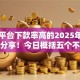 网贷平台下款率高的2025年老手极力分享！今日概括五个不看信誉的小额贷款平台
