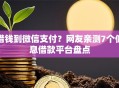 借钱到微信支付？网友亲测7个低息借款平台盘点