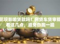 花呗影响贷款吗？房贷车贷审批看这几点，避免白跑一趟
