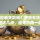 花呗影响贷款吗？房贷车贷审批看这几点，避免白跑一趟