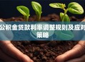公积金贷款利率调整规则及应对策略
