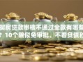 买房贷款审核不通过全款有哪些？10个貌似免审批、不看负债秒下款的网贷软件合集
