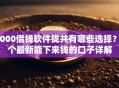 1000借钱软件拢共有哪些选择？8个最新能下来钱的口子详解