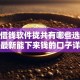 1000借钱软件拢共有哪些选择？8个最新能下来钱的口子详解