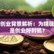创新创业背景解析：为啥现在正是创业好时机？