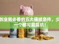 创业前必看的五大硬核条件，少一个都可能踩坑！