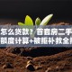买房怎么贷款？首套房二手房流程+额度计算+被拒补救全指南