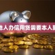 委托他人办信用贷需要本人到场吗