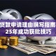 助学贷款申请理由撰写指南与2025年成功获批技巧