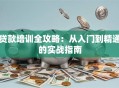 贷款培训全攻略：从入门到精通的实战指南