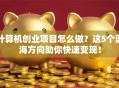 计算机创业项目怎么做？这5个蓝海方向助你快速变现！