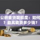 天津公积金贷款额度：如何计算？最高能贷多少钱？