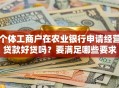 个体工商户在农业银行申请经营贷款好贷吗？要满足哪些要求
