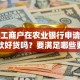 个体工商户在农业银行申请经营贷款好贷吗？要满足哪些要求