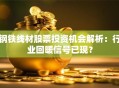 钢铁线材股票投资机会解析：行业回暖信号已现？
