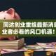 突发！同达创业重组最新消息，创业者必看的风口机遇！