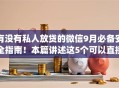 有没有私人放贷的微信9月必备安全指南!本篇讲述这5个可以直接借款的app不要平台 有没有私人放贷的微信9月必备安全指南!本篇讲述这5个可以直接借款的app不要平台