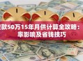 贷款50万15年月供计算全攻略：利率影响及省钱技巧