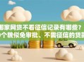 哪家网贷不看征信记录有哪些？10个貌似免审批、不需征信的贷款平台合集