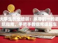 大学生创业培训：从零到一的避坑指南，手把手教你弯道超车
