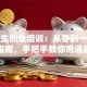 大学生创业培训：从零到一的避坑指南，手把手教你弯道超车