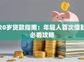 20岁贷款指南：年轻人首次借款必看攻略