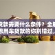 用车贷款需要什么条件？全解析来了，想用车贷款的你别错过，一文读懂申请要求