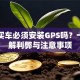 贷款买车必须安装GPS吗？一文详解利弊与注意事项