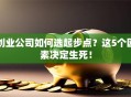 创业公司如何选起步点？这5个因素决定生死！