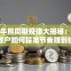 股票牛熊周期规律大揭秘：普通散户如何踩准节奏赚到钱