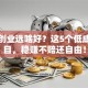 小本创业选啥好？这5个低成本项目，稳赚不赔还自由！
