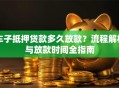 车子抵押贷款多久放款？流程解析与放款时间全指南
