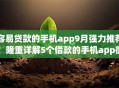 容易贷款的手机app9月强力推荐！隆重详解5个借款的手机app很容易