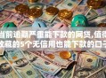 当前逾期严重能下款的网贷,值得收藏的5个无信用也能下款的口子