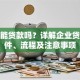 公司能贷款吗？详解企业贷款条件、流程及注意事项