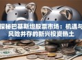 探秘巴基斯坦股票市场：机遇与风险并存的新兴投资热土