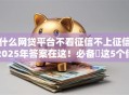 什么网贷平台不看征信不上征信2025年答案在这！必备​这5个借钱口子不看征信不上征信