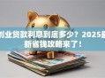创业贷款利息到底多少？2025最新省钱攻略来了！