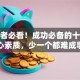 创业者必看！成功必备的十大核心素质，少一个都难成事