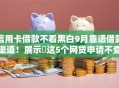 信用卡借款不看黑白9月靠谱借款渠道!展示这5个网贷申请不查黑白记录 信用卡借款不看黑白9月靠谱借款渠道!展示这5个网贷申请不查黑白记录