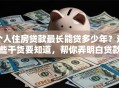 个人住房贷款最长能贷多少年？这些干货要知道，帮你弄明白贷款年限！