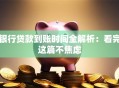 银行贷款到账时间全解析：看完这篇不焦虑
