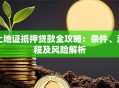土地证抵押贷款全攻略：条件、流程及风险解析