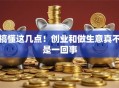 搞懂这几点！创业和做生意真不是一回事