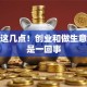 搞懂这几点！创业和做生意真不是一回事