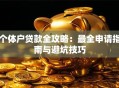 个体户贷款全攻略：最全申请指南与避坑技巧