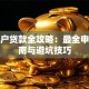 个体户贷款全攻略：最全申请指南与避坑技巧
