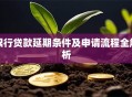 银行贷款延期条件及申请流程全解析