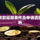 银行贷款延期条件及申请流程全解析