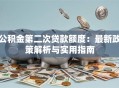 公积金第二次贷款额度：最新政策解析与实用指南